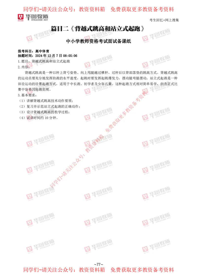 体育_教资初高中_教资面试2025教资面试备考资料合集_教资面试资料合集_4、教资面试真题汇总_2024下半年教资面试真题_华图试讲解析版