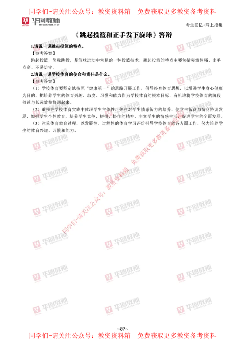体育_教资初高中_教资面试2025教资面试备考资料合集_教资面试资料合集_4、教资面试真题汇总_2024下半年教资面试真题_华图试讲解析版
