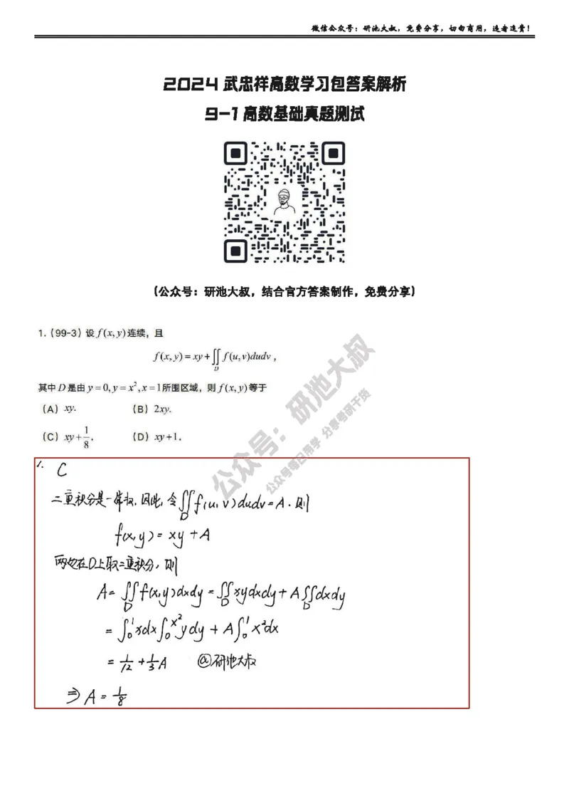 9-1高数基础真题测试_考研_数学_04.武忠祥_25武忠祥《学习包》答案_01.基础班学习包_28.高数9-1二重积分的概念与性质答案