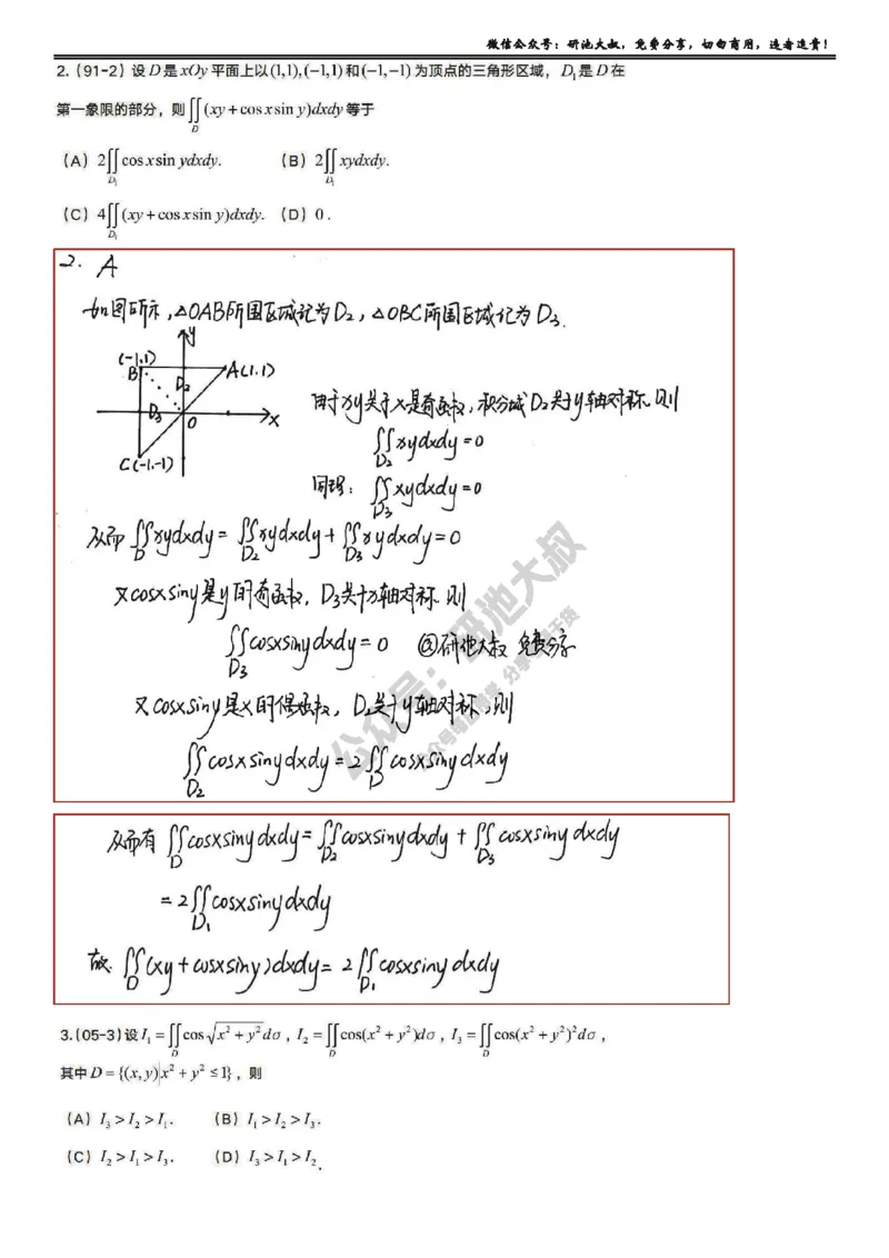 9-1高数基础真题测试_考研_数学_04.武忠祥_25武忠祥《学习包》答案_01.基础班学习包_28.高数9-1二重积分的概念与性质答案