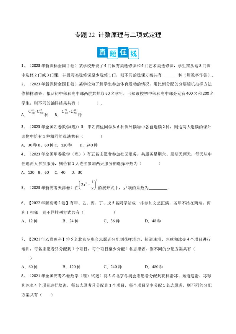 专题22计数原理与二项式定理（原卷版）_2.2025数学总复习_2024年新高考资料_2.2024二轮复习_2024年高三数学二轮优化提优专题训练