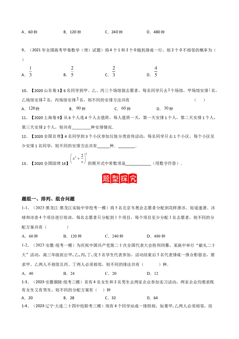 专题22计数原理与二项式定理（原卷版）_2.2025数学总复习_2024年新高考资料_2.2024二轮复习_2024年高三数学二轮优化提优专题训练