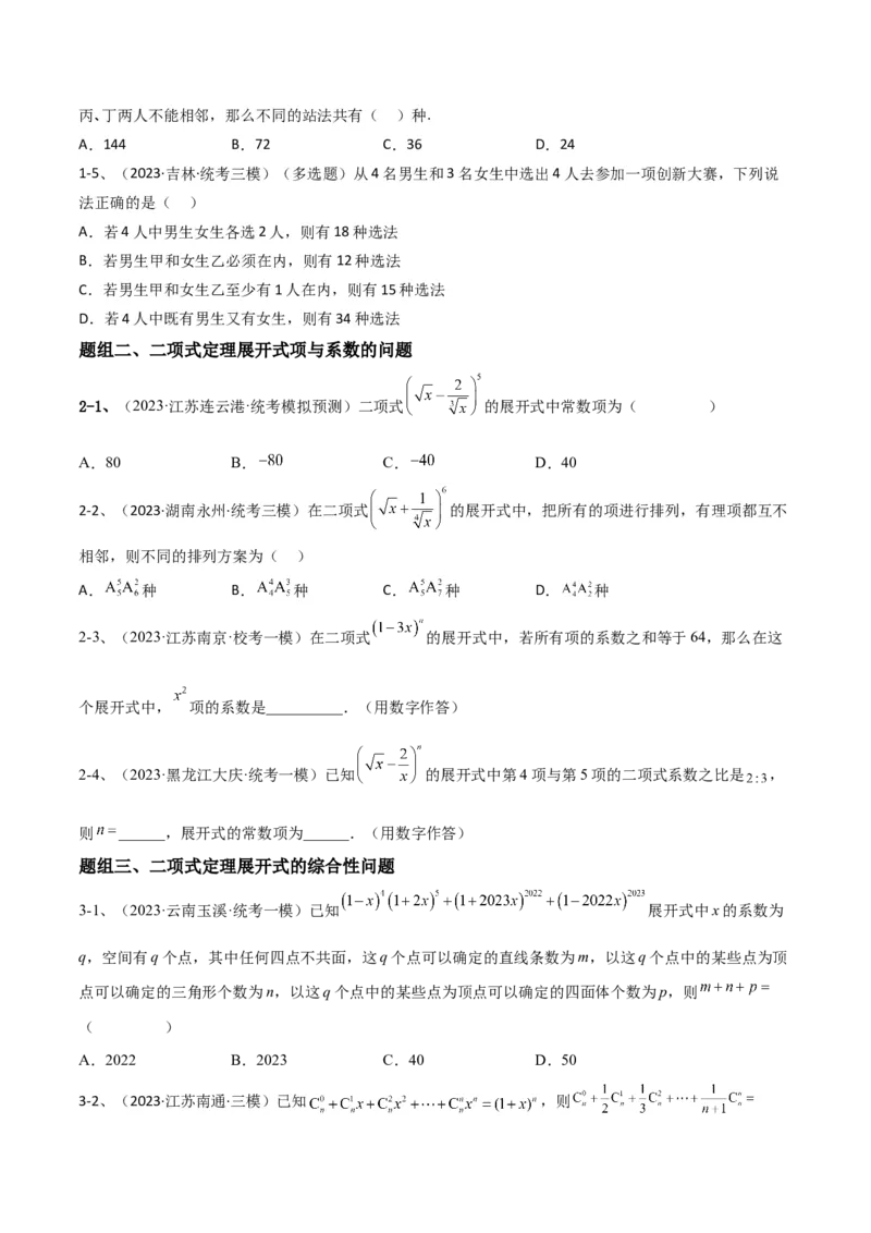 专题22计数原理与二项式定理（原卷版）_2.2025数学总复习_2024年新高考资料_2.2024二轮复习_2024年高三数学二轮优化提优专题训练