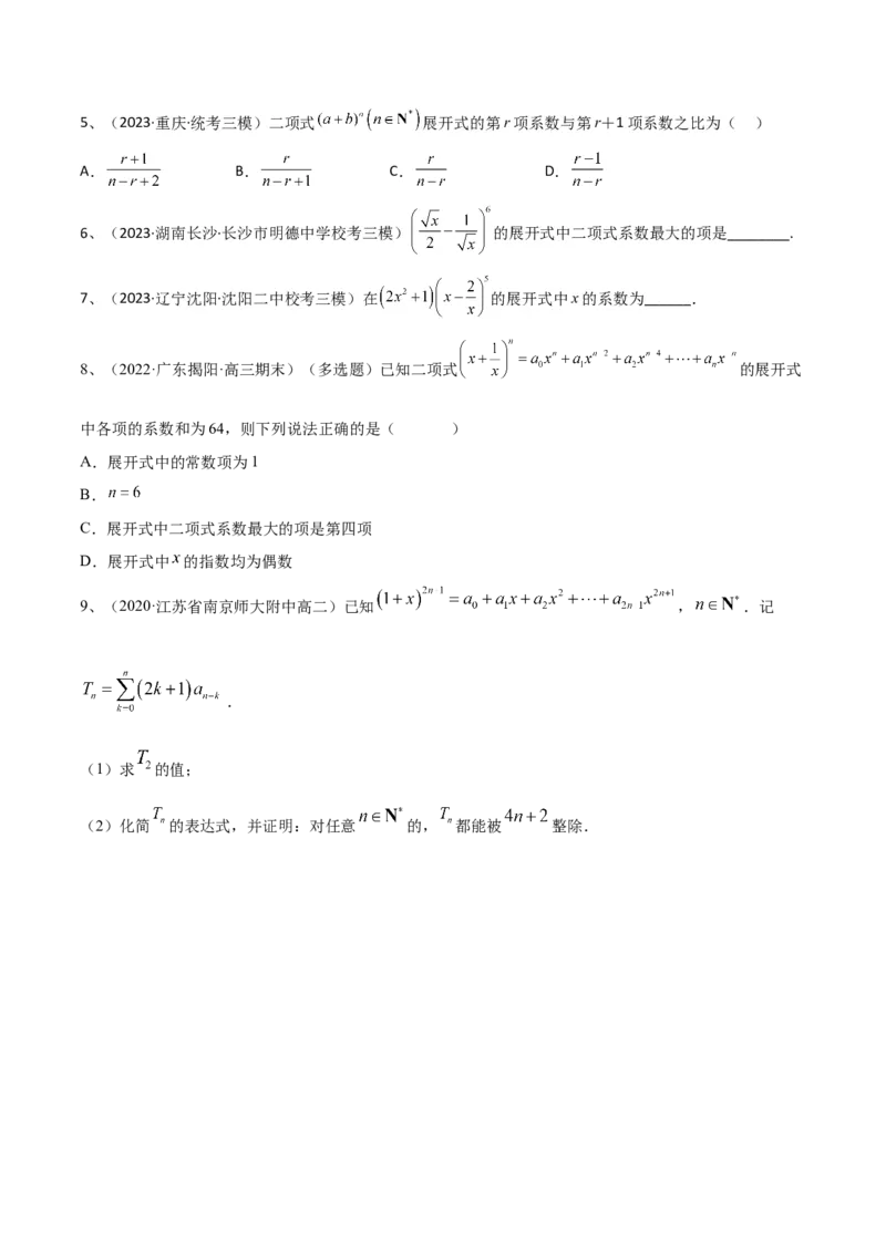 专题22计数原理与二项式定理（原卷版）_2.2025数学总复习_2024年新高考资料_2.2024二轮复习_2024年高三数学二轮优化提优专题训练