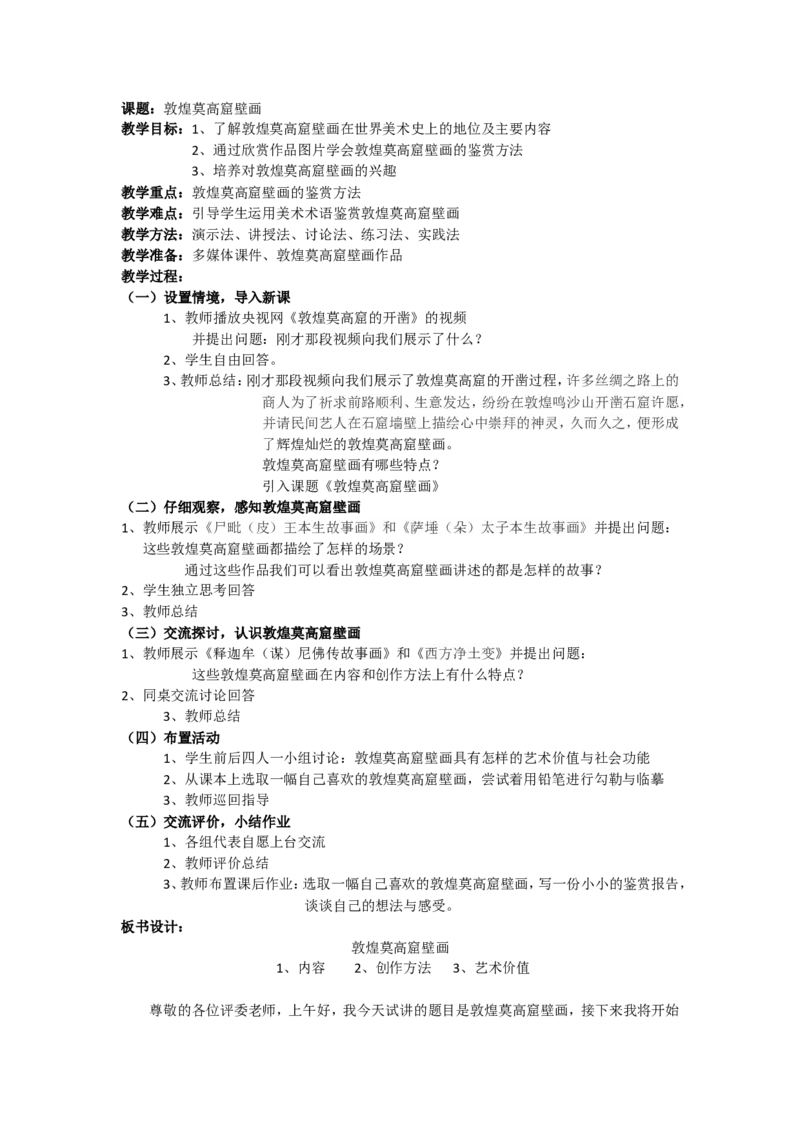 9.2、敦煌莫高窟壁画_教资初高中_教资面试2025教资面试备考资料合集_教资面试资料合集_2025教资面试资料_25上教资面试中学合集_教资面试逐字稿_高中美术面试逐字稿104篇_1、美术鉴赏