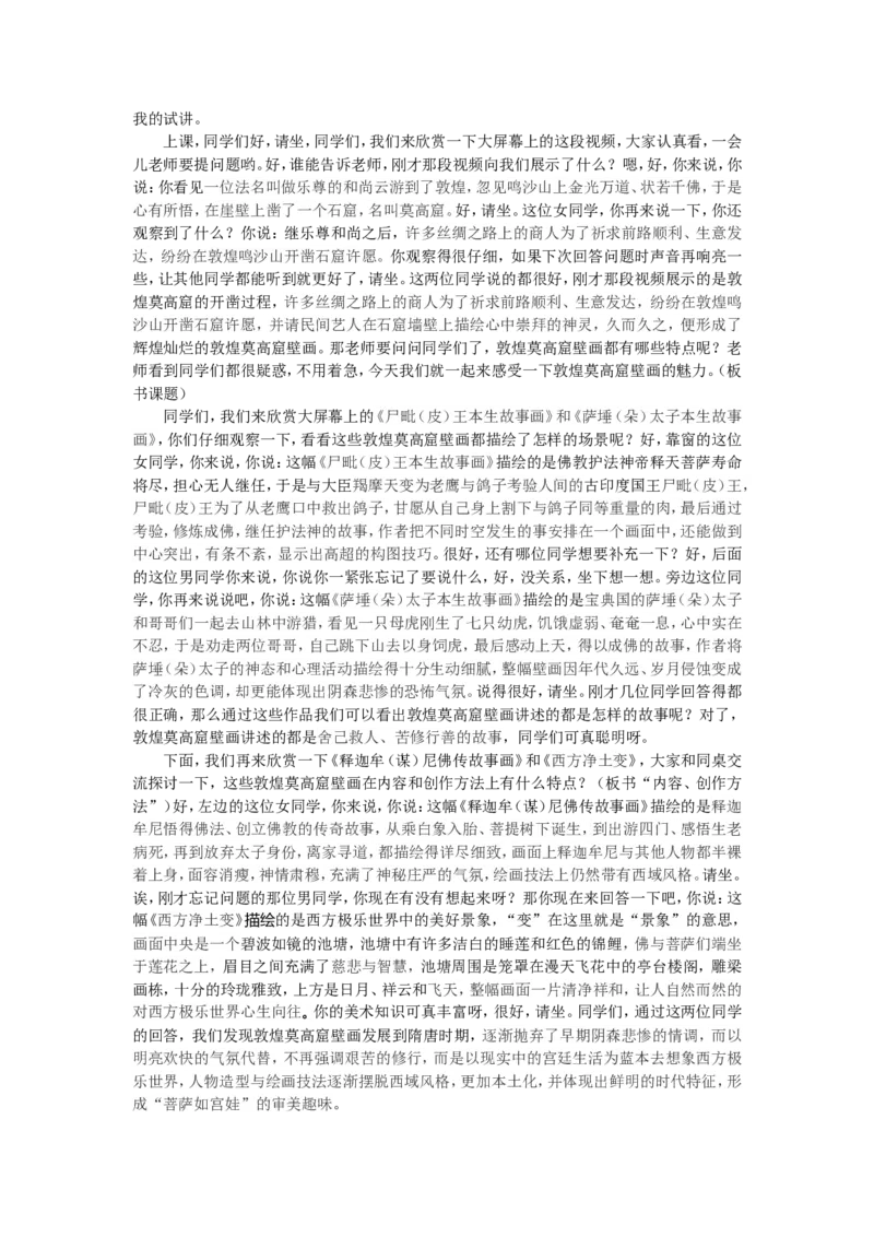 9.2、敦煌莫高窟壁画_教资初高中_教资面试2025教资面试备考资料合集_教资面试资料合集_2025教资面试资料_25上教资面试中学合集_教资面试逐字稿_高中美术面试逐字稿104篇_1、美术鉴赏