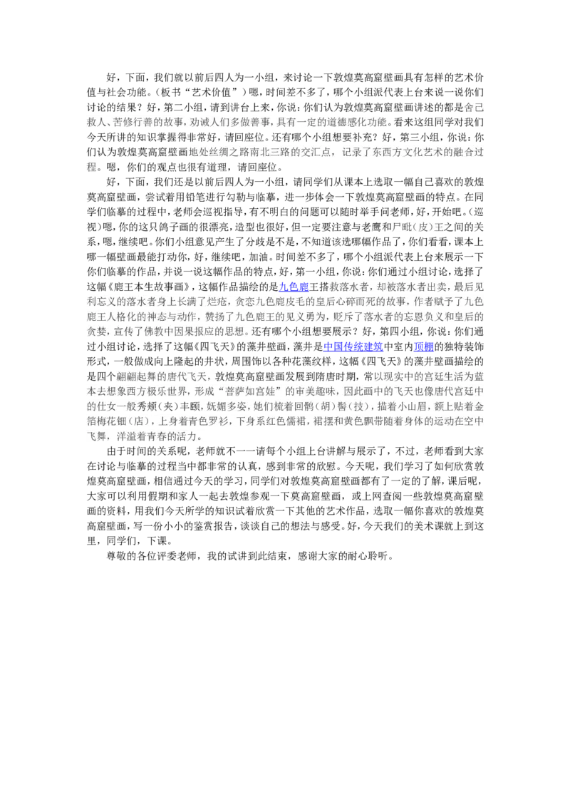 9.2、敦煌莫高窟壁画_教资初高中_教资面试2025教资面试备考资料合集_教资面试资料合集_2025教资面试资料_25上教资面试中学合集_教资面试逐字稿_高中美术面试逐字稿104篇_1、美术鉴赏