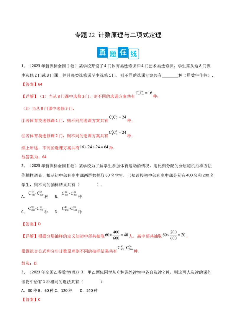 专题22计数原理与二项式定理（解析版）_2.2025数学总复习_2024年新高考资料_2.2024二轮复习_2024年高三数学二轮优化提优专题训练