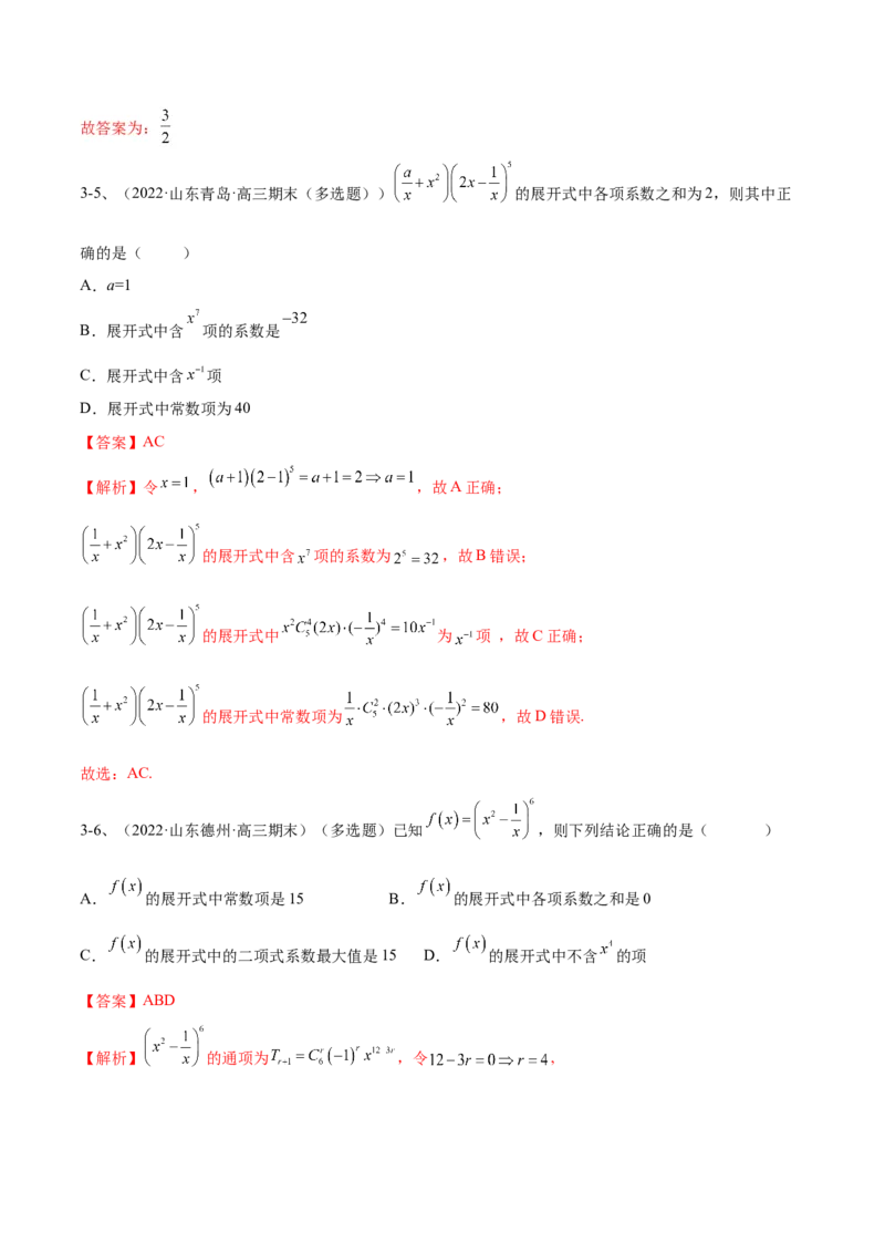 专题22计数原理与二项式定理（解析版）_2.2025数学总复习_2024年新高考资料_2.2024二轮复习_2024年高三数学二轮优化提优专题训练