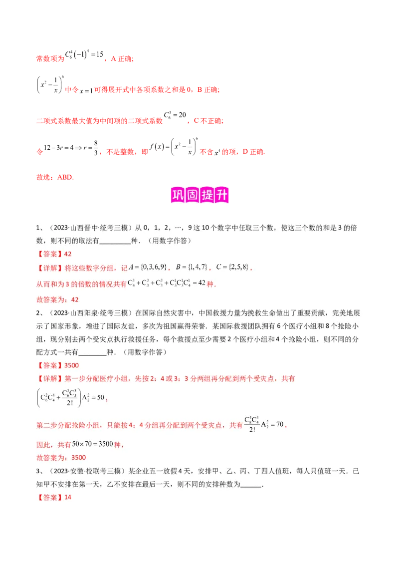 专题22计数原理与二项式定理（解析版）_2.2025数学总复习_2024年新高考资料_2.2024二轮复习_2024年高三数学二轮优化提优专题训练