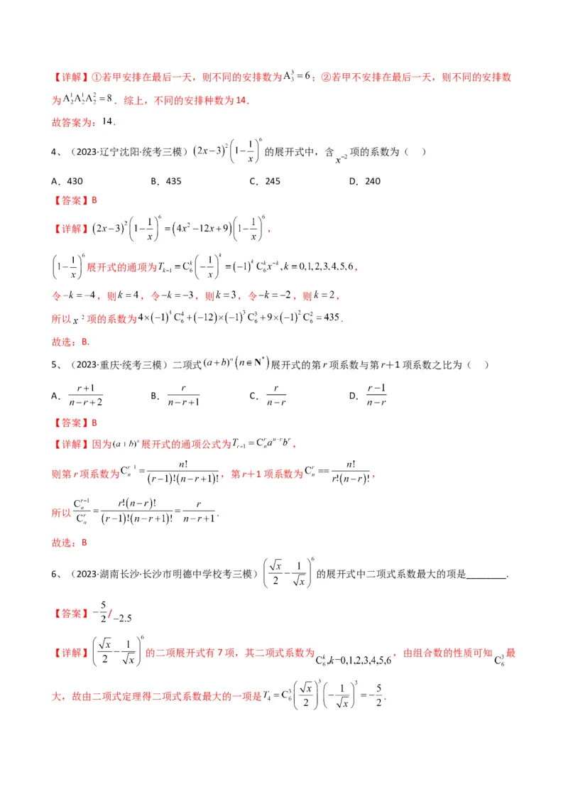 专题22计数原理与二项式定理（解析版）_2.2025数学总复习_2024年新高考资料_2.2024二轮复习_2024年高三数学二轮优化提优专题训练
