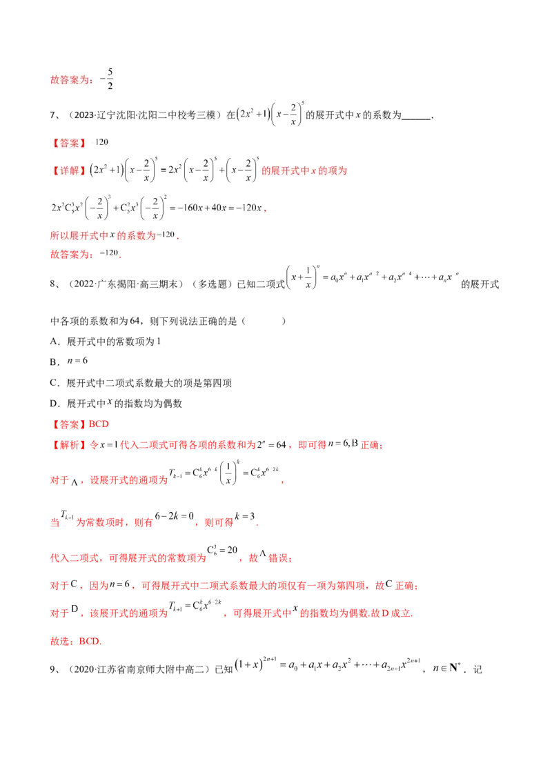 专题22计数原理与二项式定理（解析版）_2.2025数学总复习_2024年新高考资料_2.2024二轮复习_2024年高三数学二轮优化提优专题训练