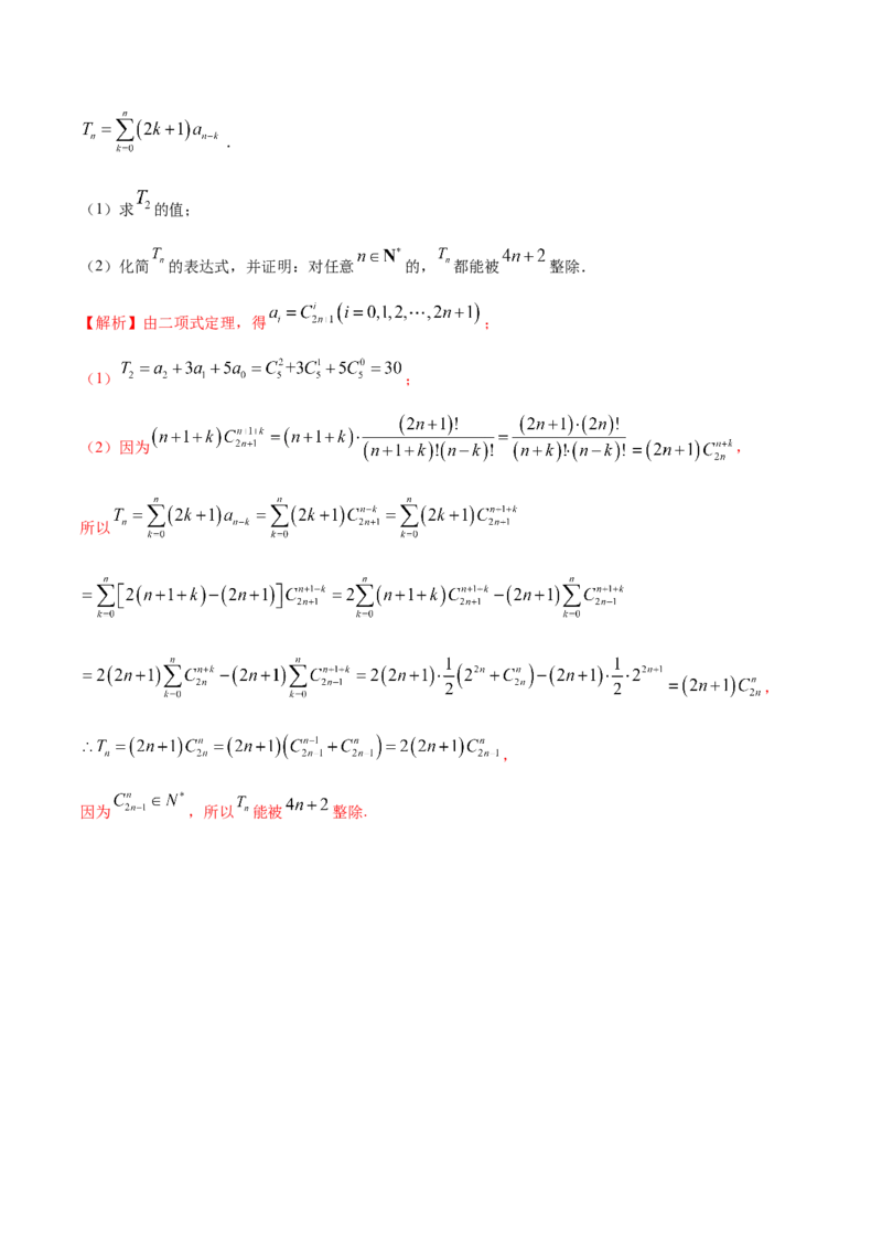 专题22计数原理与二项式定理（解析版）_2.2025数学总复习_2024年新高考资料_2.2024二轮复习_2024年高三数学二轮优化提优专题训练