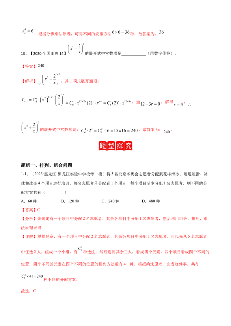 专题22计数原理与二项式定理（解析版）_2.2025数学总复习_2024年新高考资料_2.2024二轮复习_2024年高三数学二轮优化提优专题训练