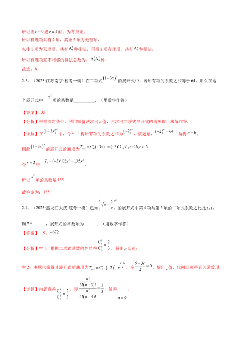 专题22计数原理与二项式定理（解析版）_2.2025数学总复习_2024年新高考资料_2.2024二轮复习_2024年高三数学二轮优化提优专题训练