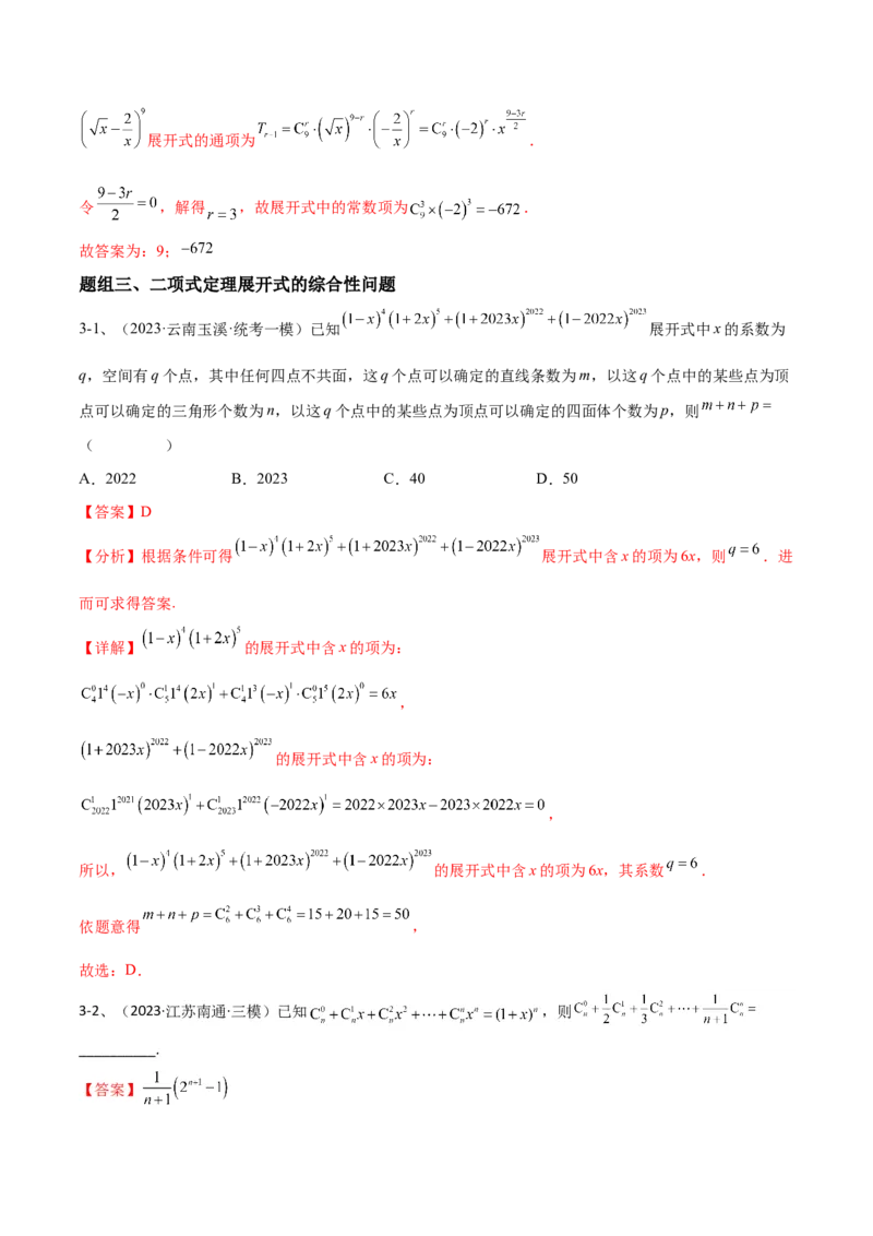 专题22计数原理与二项式定理（解析版）_2.2025数学总复习_2024年新高考资料_2.2024二轮复习_2024年高三数学二轮优化提优专题训练