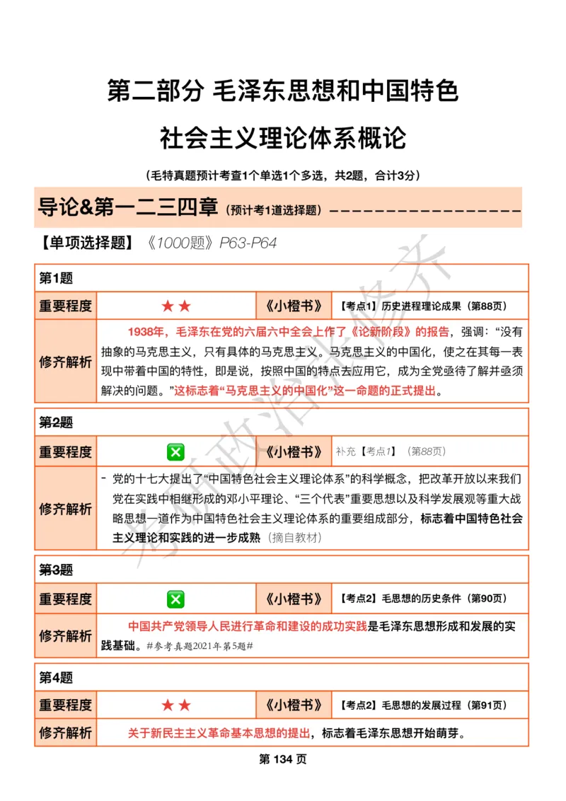 DAY38修齐1000题逐题解析手册免费分享_考研_16.2026考研政治清北成硕_00.电子讲义_张修齐肖1000带刷