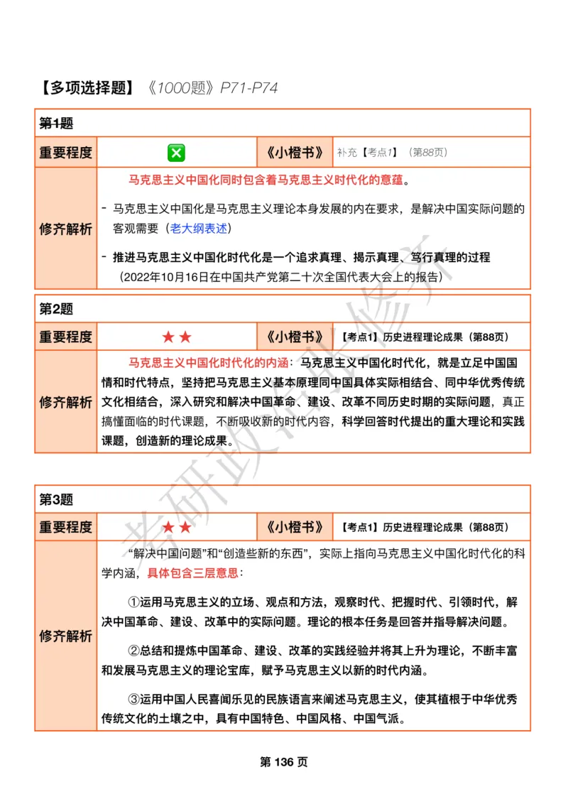 DAY38修齐1000题逐题解析手册免费分享_考研_16.2026考研政治清北成硕_00.电子讲义_张修齐肖1000带刷