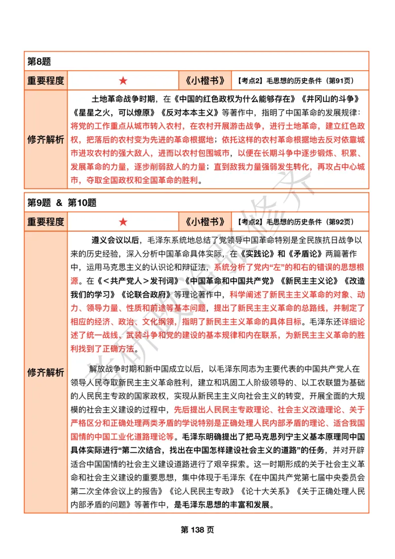DAY38修齐1000题逐题解析手册免费分享_考研_16.2026考研政治清北成硕_00.电子讲义_张修齐肖1000带刷
