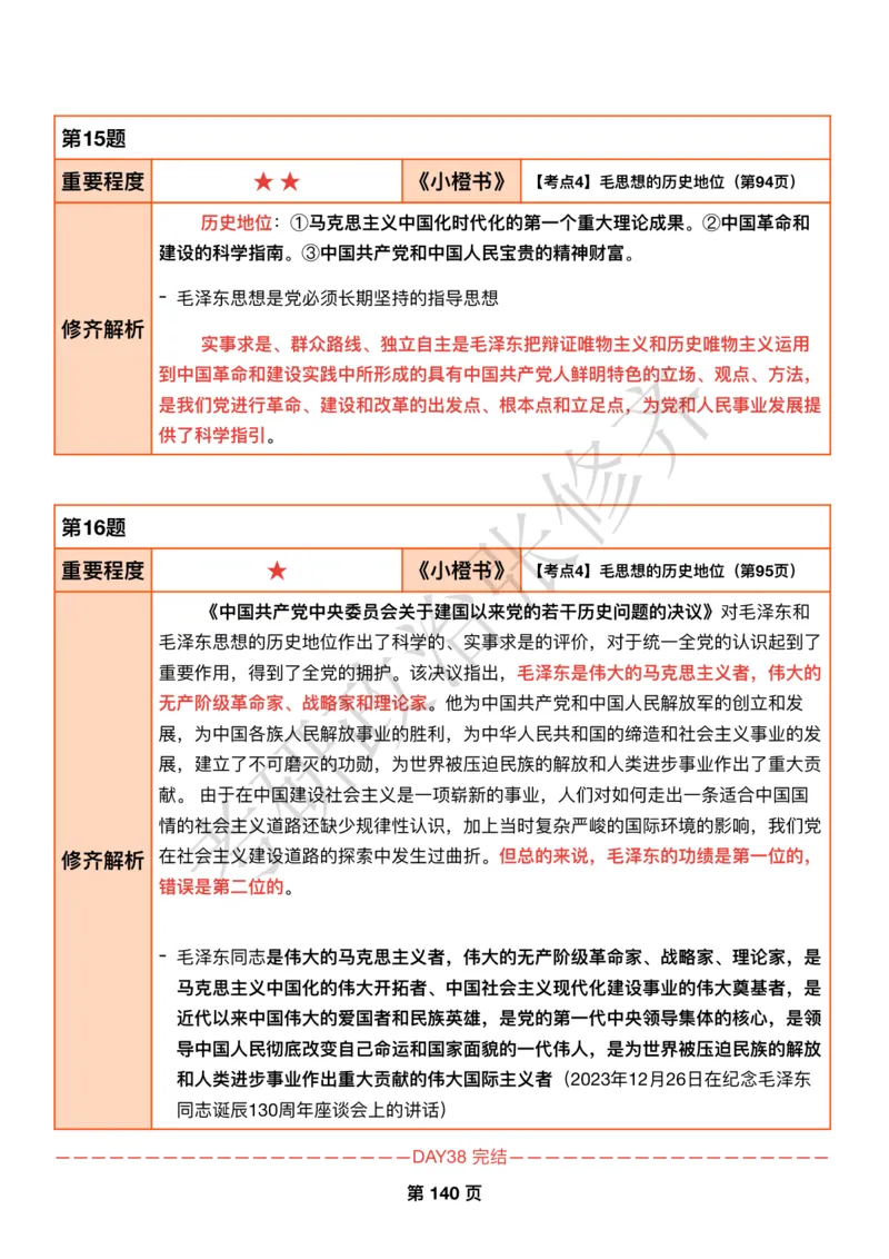 DAY38修齐1000题逐题解析手册免费分享_考研_16.2026考研政治清北成硕_00.电子讲义_张修齐肖1000带刷