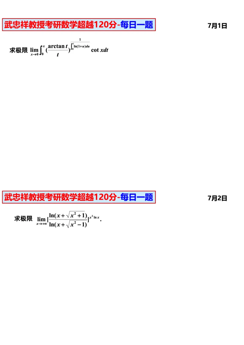 25武忠祥《每日一题》7.1-7.31_考研_数学_04.武忠祥_25武忠祥《每日一题》
