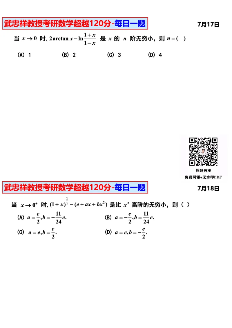 25武忠祥《每日一题》7.1-7.31_考研_数学_04.武忠祥_25武忠祥《每日一题》