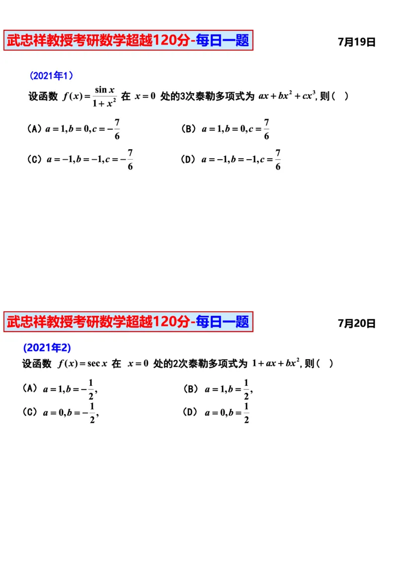 25武忠祥《每日一题》7.1-7.31_考研_数学_04.武忠祥_25武忠祥《每日一题》