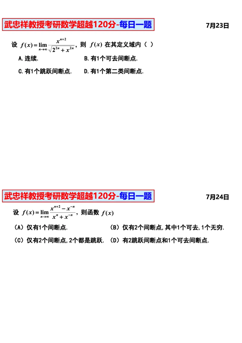 25武忠祥《每日一题》7.1-7.31_考研_数学_04.武忠祥_25武忠祥《每日一题》