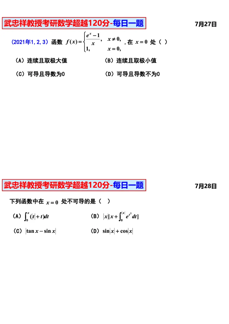 25武忠祥《每日一题》7.1-7.31_考研_数学_04.武忠祥_25武忠祥《每日一题》