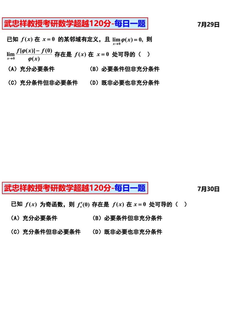 25武忠祥《每日一题》7.1-7.31_考研_数学_04.武忠祥_25武忠祥《每日一题》