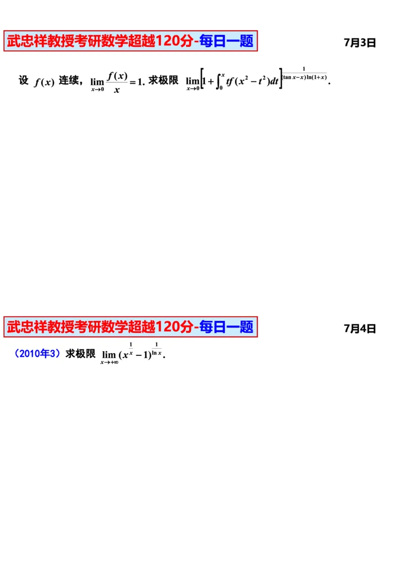 25武忠祥《每日一题》7.1-7.31_考研_数学_04.武忠祥_25武忠祥《每日一题》