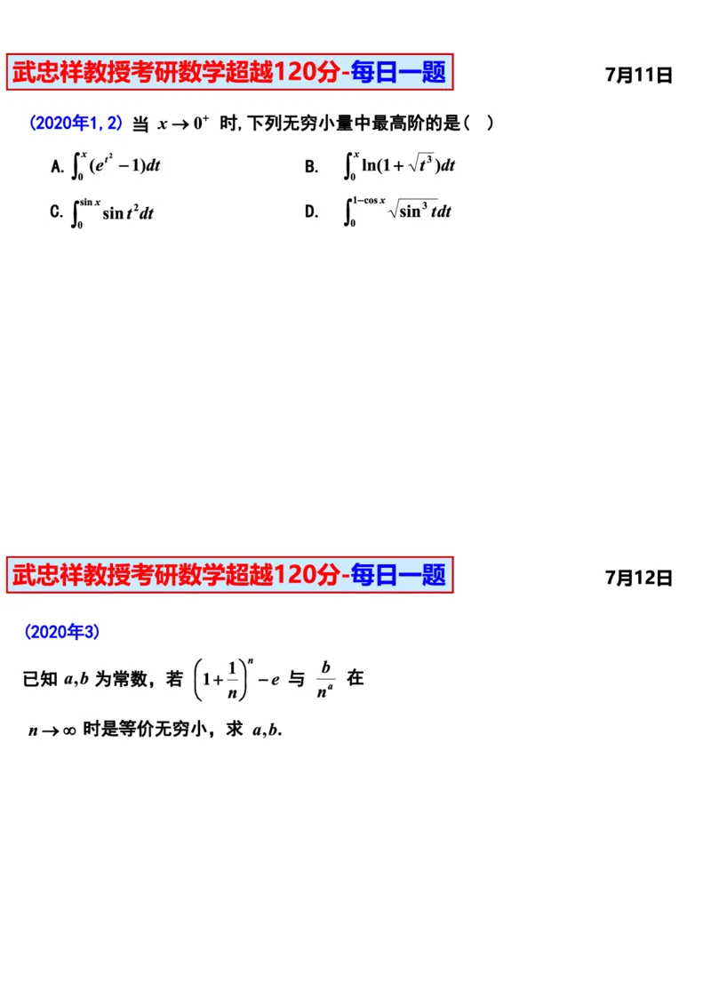 25武忠祥《每日一题》7.1-7.31_考研_数学_04.武忠祥_25武忠祥《每日一题》