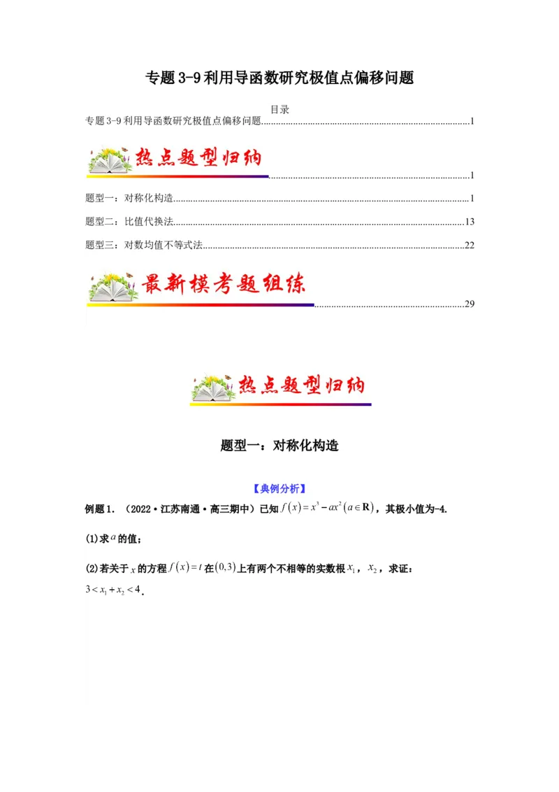 专题3-9利用导函数研究极值点偏移问题(原卷版）_2.2025数学总复习_2023年新高考资料_二轮复习_2023年高考数学二轮热点题型归纳演练（新高考专用）