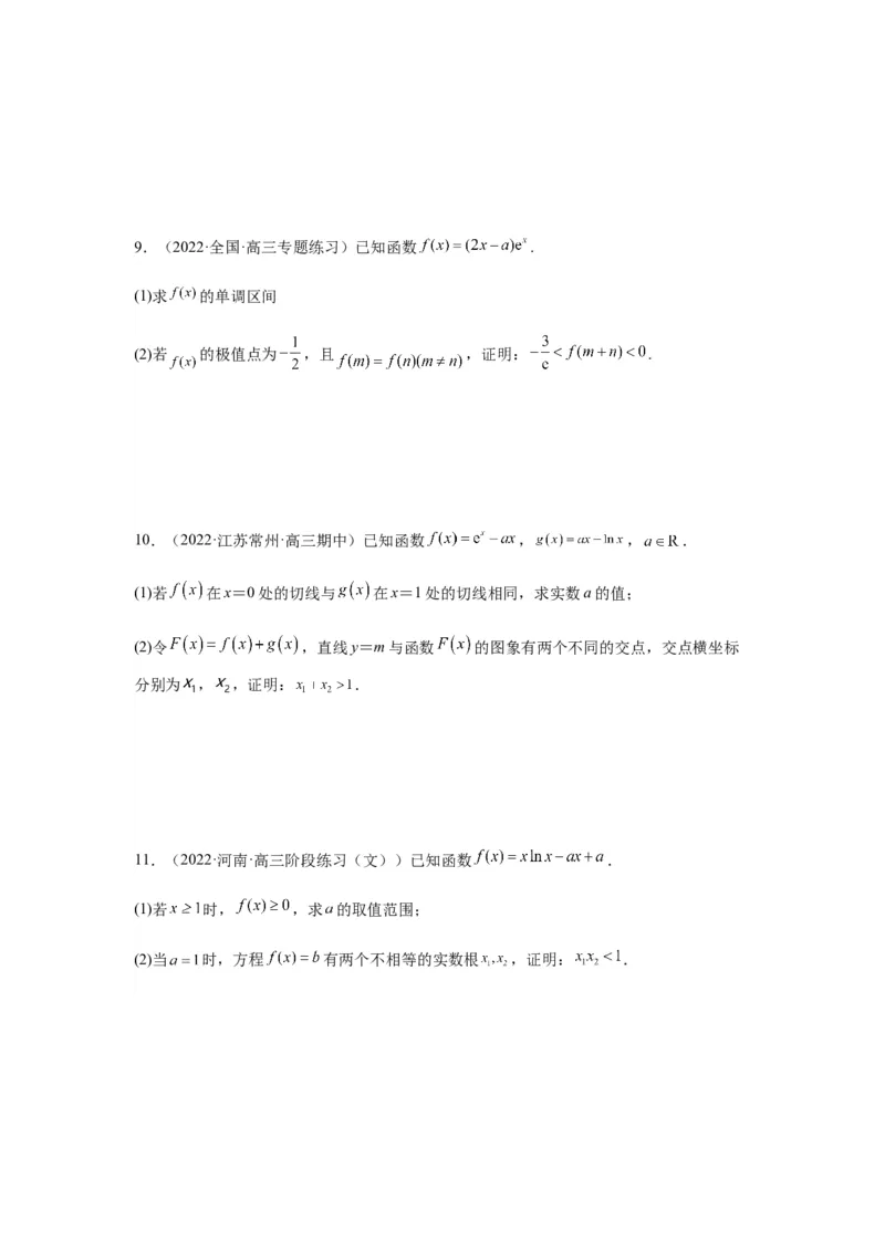 专题3-9利用导函数研究极值点偏移问题(原卷版）_2.2025数学总复习_2023年新高考资料_二轮复习_2023年高考数学二轮热点题型归纳演练（新高考专用）