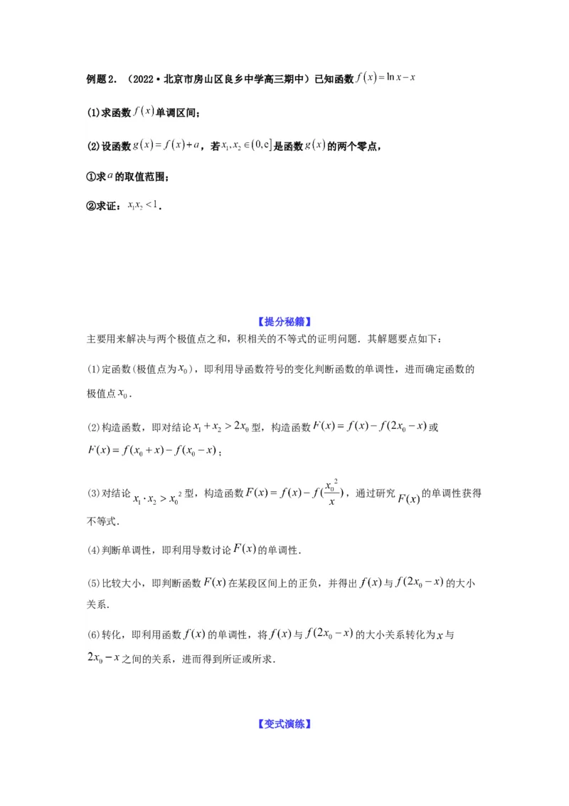 专题3-9利用导函数研究极值点偏移问题(原卷版）_2.2025数学总复习_2023年新高考资料_二轮复习_2023年高考数学二轮热点题型归纳演练（新高考专用）
