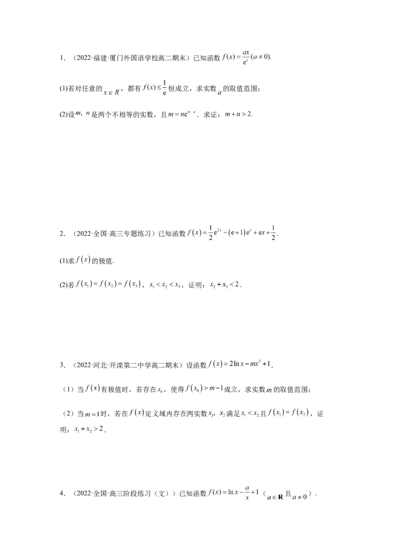 专题3-9利用导函数研究极值点偏移问题(原卷版）_2.2025数学总复习_2023年新高考资料_二轮复习_2023年高考数学二轮热点题型归纳演练（新高考专用）