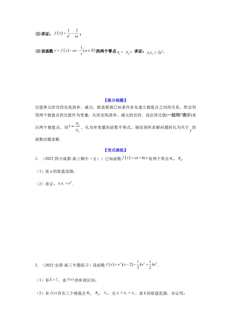专题3-9利用导函数研究极值点偏移问题(原卷版）_2.2025数学总复习_2023年新高考资料_二轮复习_2023年高考数学二轮热点题型归纳演练（新高考专用）
