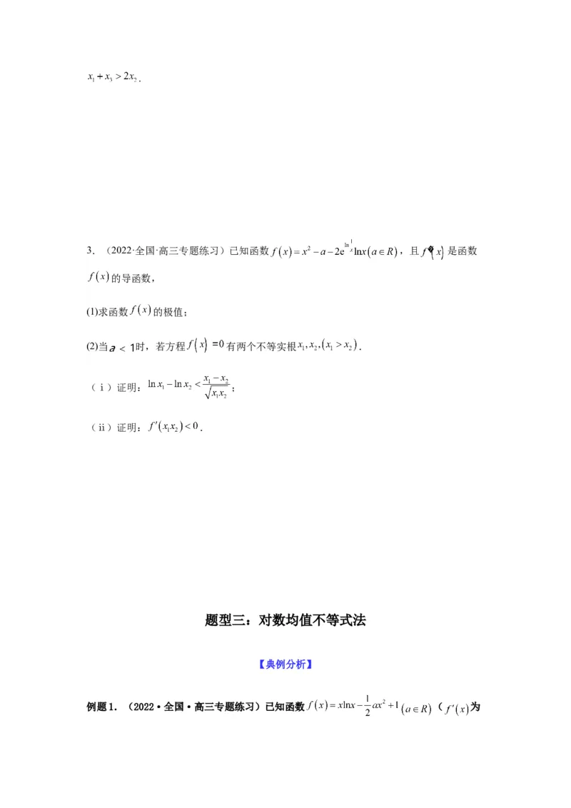 专题3-9利用导函数研究极值点偏移问题(原卷版）_2.2025数学总复习_2023年新高考资料_二轮复习_2023年高考数学二轮热点题型归纳演练（新高考专用）
