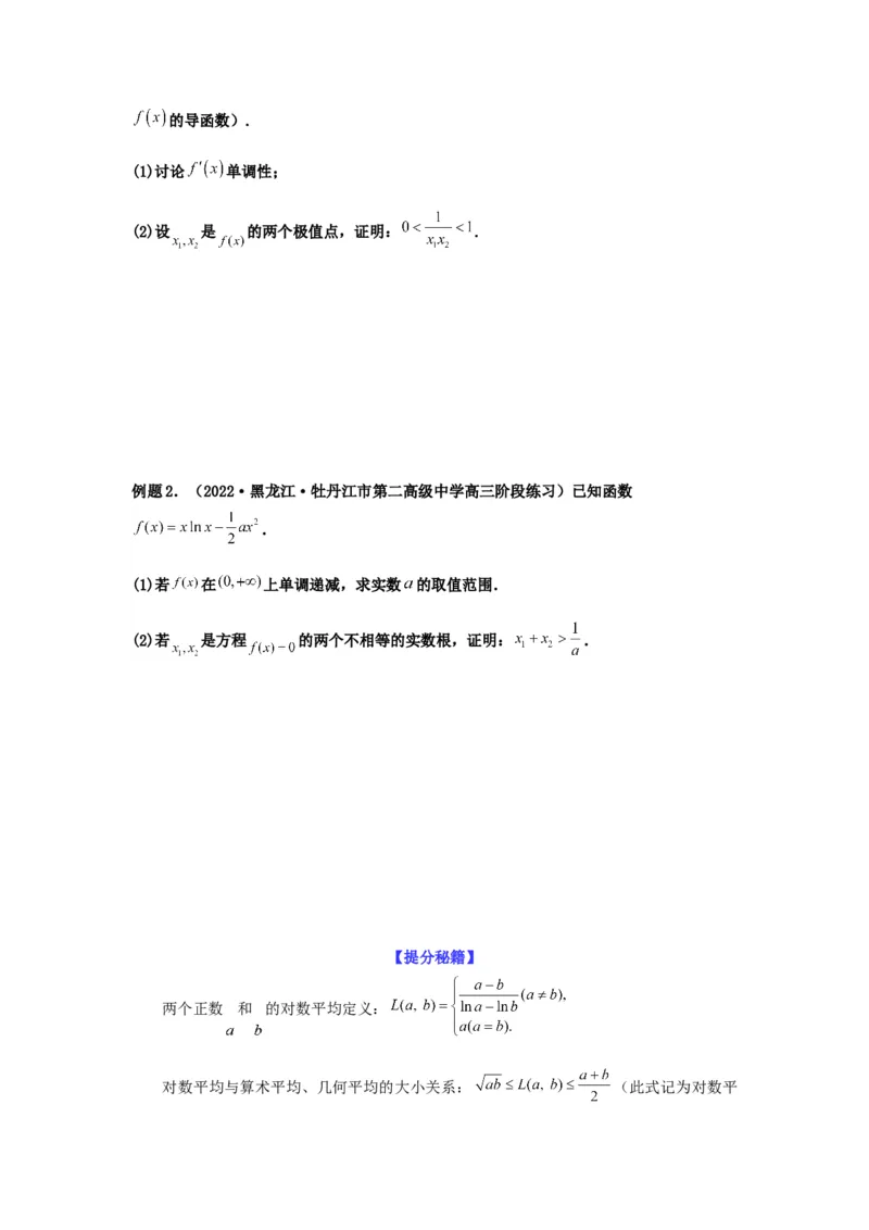专题3-9利用导函数研究极值点偏移问题(原卷版）_2.2025数学总复习_2023年新高考资料_二轮复习_2023年高考数学二轮热点题型归纳演练（新高考专用）
