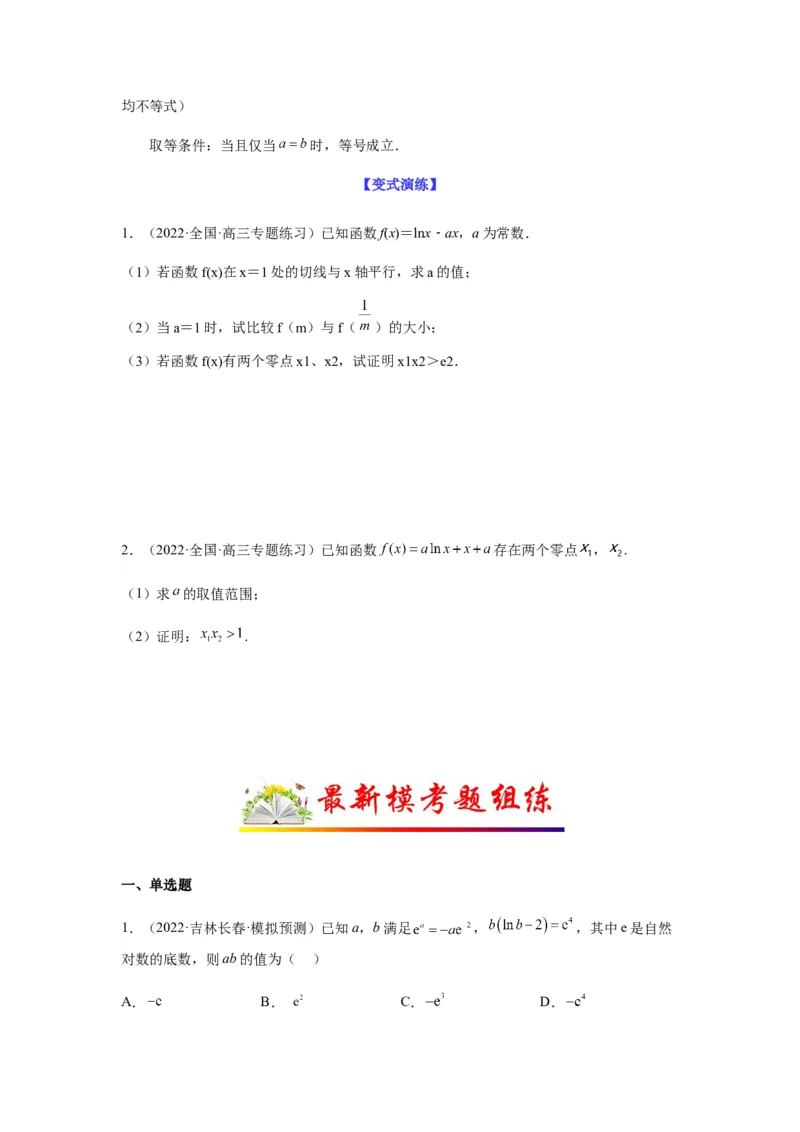 专题3-9利用导函数研究极值点偏移问题(原卷版）_2.2025数学总复习_2023年新高考资料_二轮复习_2023年高考数学二轮热点题型归纳演练（新高考专用）
