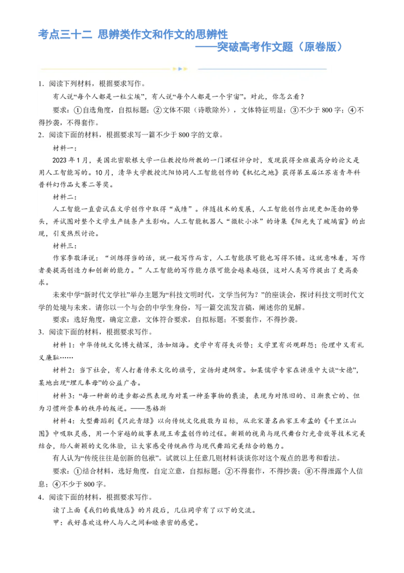 专题32思辨类作文和作文的思辨性（练习）-2024年高考语文二轮复习讲练测（新教材新高考）(原卷版)(1)_1.2025语文总复习_2024年新高考资料_2.2024二轮复习