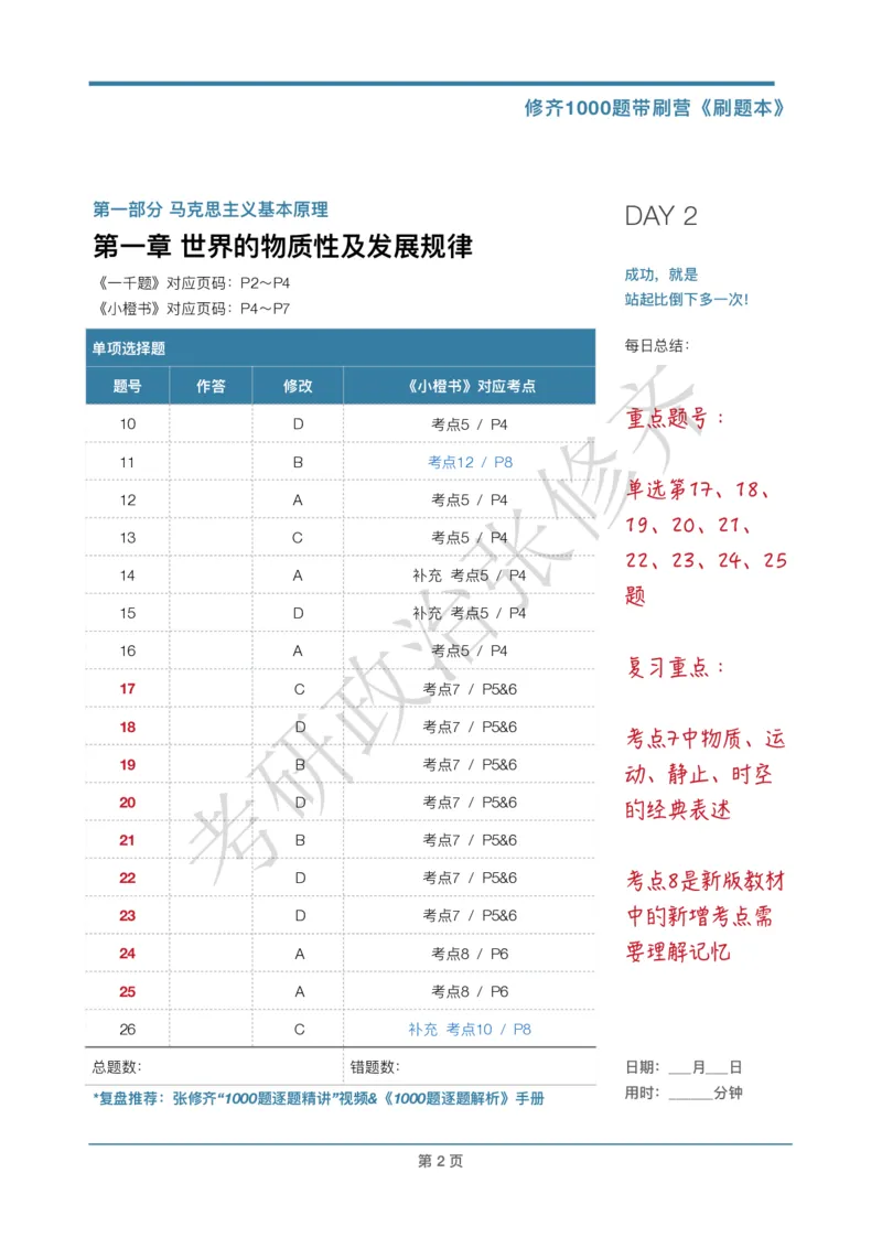 DAY02修齐1000题刷题本答案版免费分享_考研_16.2026考研政治清北成硕_00.电子讲义_张修齐肖1000带刷