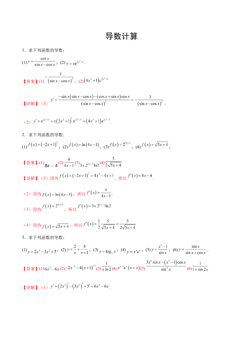 专题3导数计算（解析版）_2.2025数学总复习_2024年新高考资料_3.2024专项复习_计算训练2024年高考数学计算题型精练系列（新高考通用版）