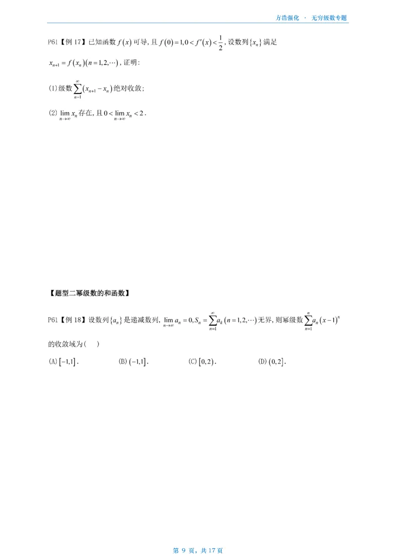 方浩无穷级数_考研_数学_010.方浩_25方浩《做题本》_无穷级数专题