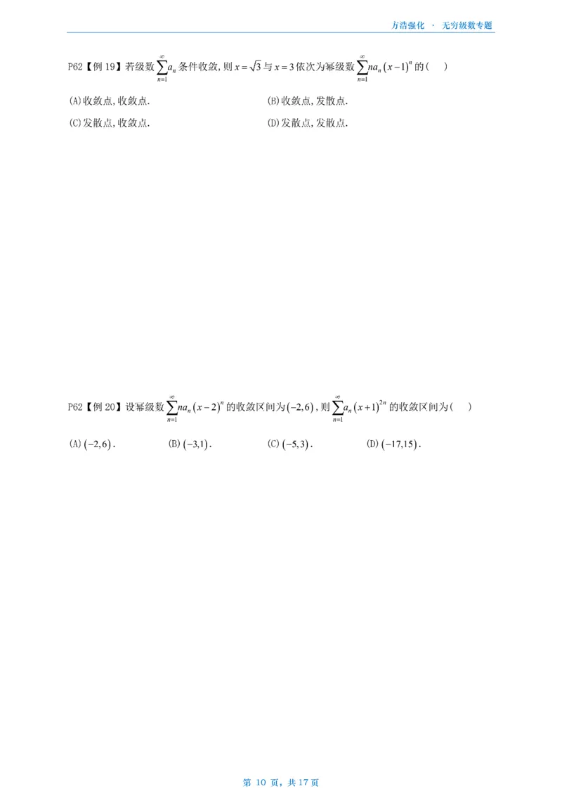 方浩无穷级数_考研_数学_010.方浩_25方浩《做题本》_无穷级数专题