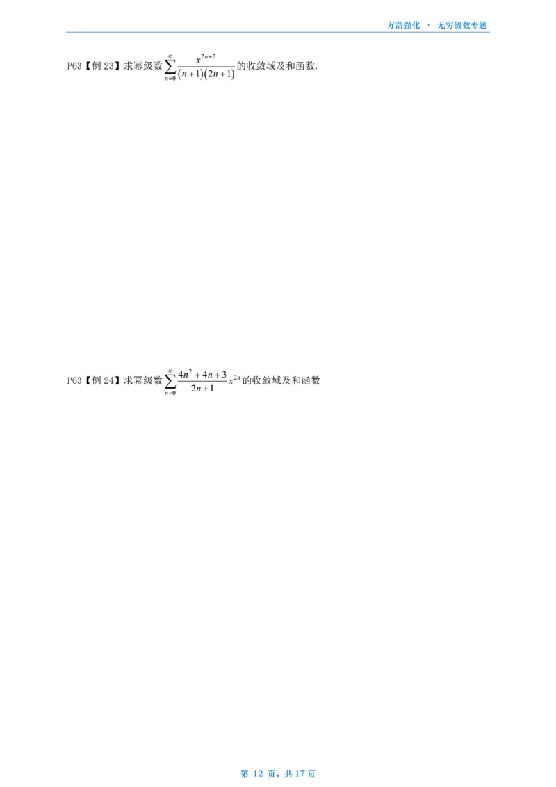 方浩无穷级数_考研_数学_010.方浩_25方浩《做题本》_无穷级数专题