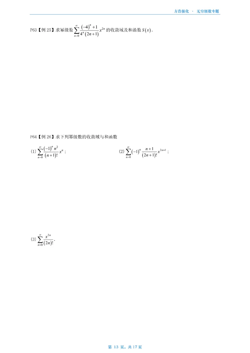 方浩无穷级数_考研_数学_010.方浩_25方浩《做题本》_无穷级数专题