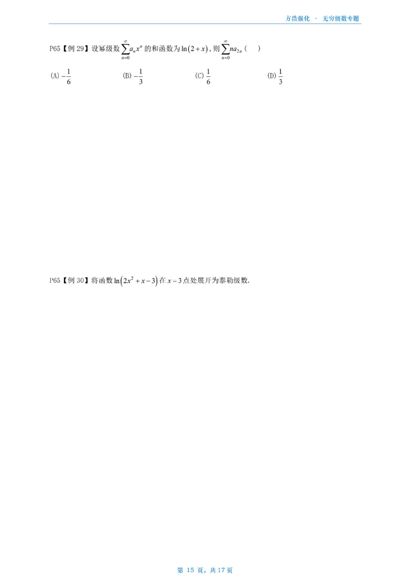方浩无穷级数_考研_数学_010.方浩_25方浩《做题本》_无穷级数专题