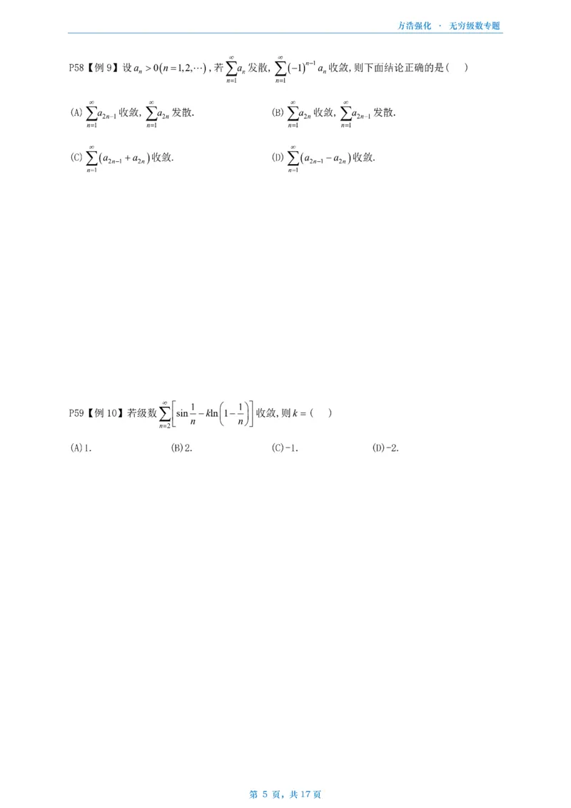 方浩无穷级数_考研_数学_010.方浩_25方浩《做题本》_无穷级数专题