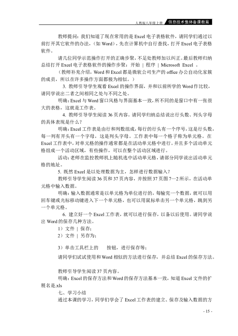 人教版八年级上册信息技术教案(1)_教资初高中_教资面试2025教资面试备考资料合集_教资面试资料合集_2025教资面试资料_25上教资面试-小学资料包_19教案：合集_初中学科全册教案